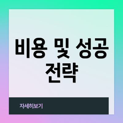 비용 및 성공 전략