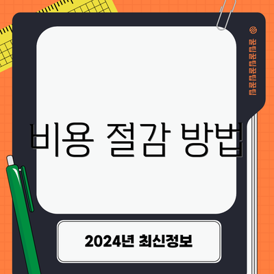 비용 절감 방법
