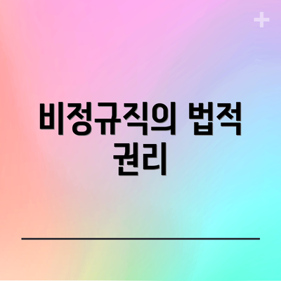 비정규직의 법적 권리