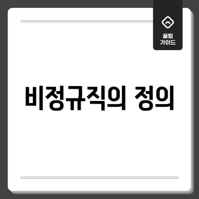 비정규직의 정의