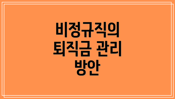비정규직의 퇴직금 관리 방안