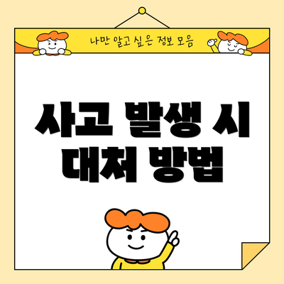 사고 발생 시 대처 방법