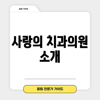 사랑의 치과의원 소개