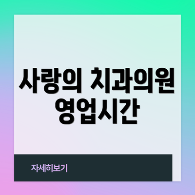 사랑의 치과의원 영업시간