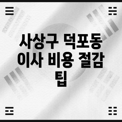 사상구 덕포동 이사 비용 절감 팁
