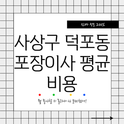 사상구 덕포동 포장이사 평균 비용