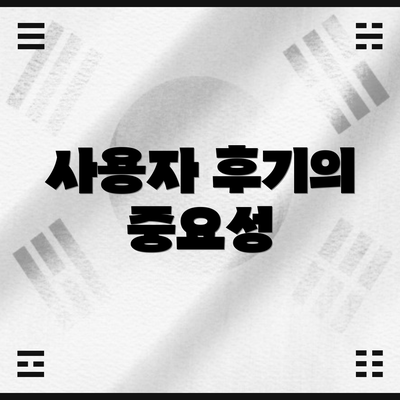 사용자 후기의 중요성