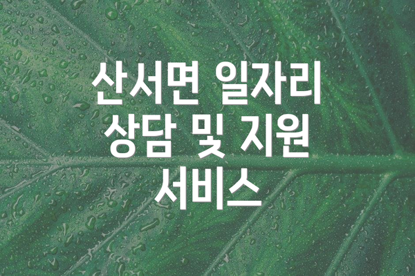 산서면 일자리 상담 및 지원 서비스