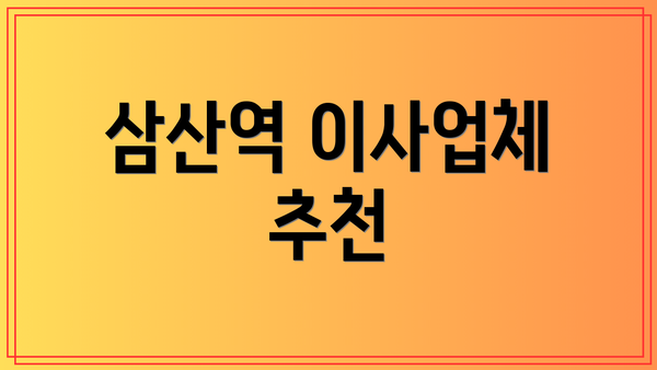 삼산역 이사업체 추천