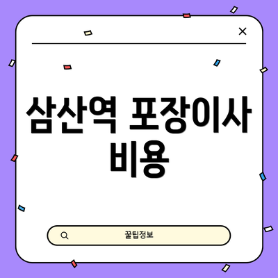 삼산역 포장이사 비용