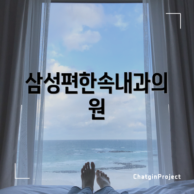 삼성편한속내과의원