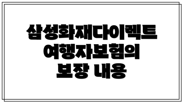 삼성화재다이렉트 여행자보험의 보장 내용