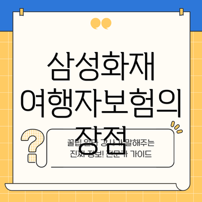 삼성화재 여행자보험의 장점
