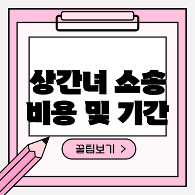 상간녀 소송 비용 및 기간