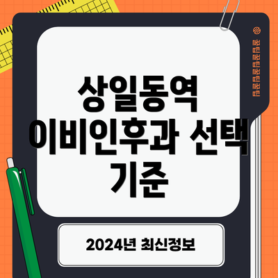 상일동역 이비인후과 선택 기준