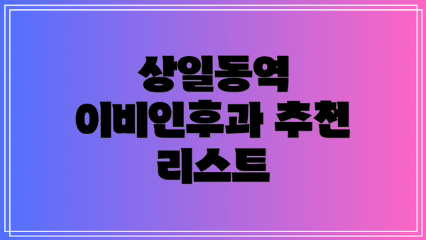 상일동역 이비인후과 추천 리스트