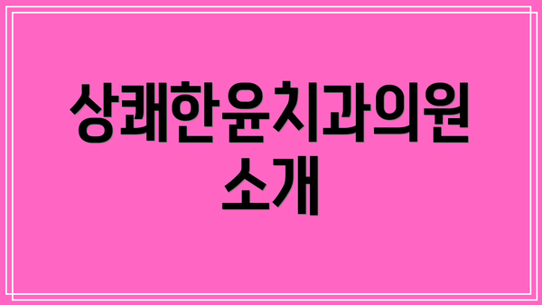 상쾌한윤치과의원 소개