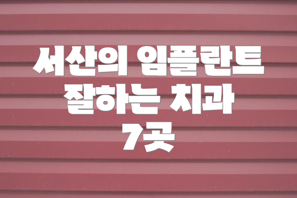 서산의 임플란트 잘하는 치과 7곳