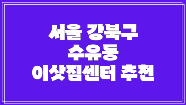 서울 강북구 수유동 이삿짐센터 추천