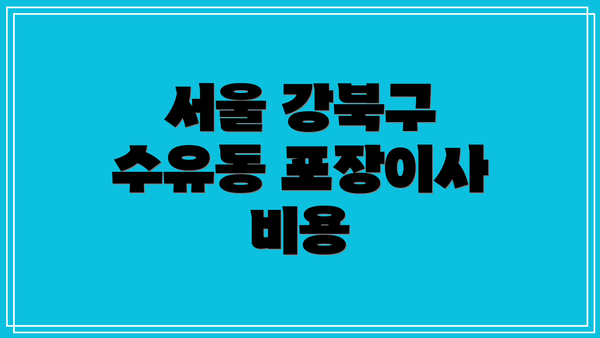 서울 강북구 수유동 포장이사 비용