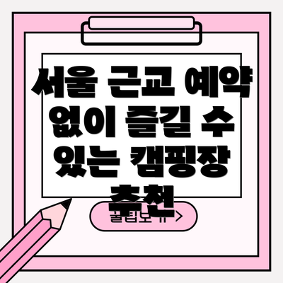 서울 근교 예약 없이 즐길 수 있는 캠핑장 추천