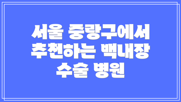 서울 중랑구에서 추천하는 백내장 수술 병원