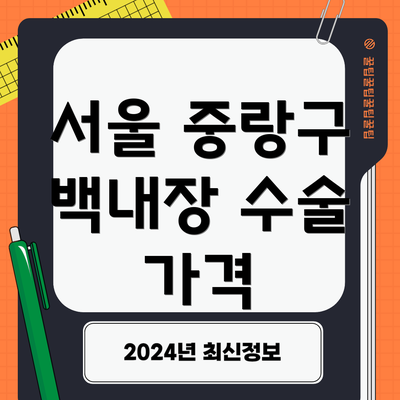 서울 중랑구 백내장 수술 가격