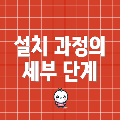 설치 과정의 세부 단계