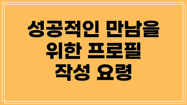 성공적인 만남을 위한 프로필 작성 요령