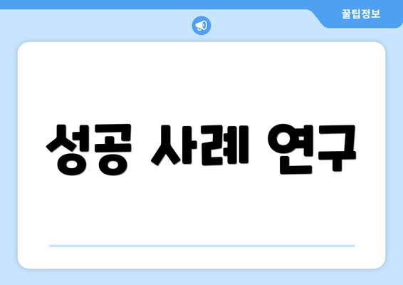 성공 사례 연구