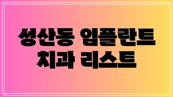 성산동 임플란트 치과 리스트