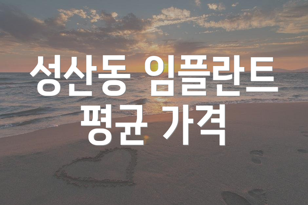 성산동 임플란트 평균 가격