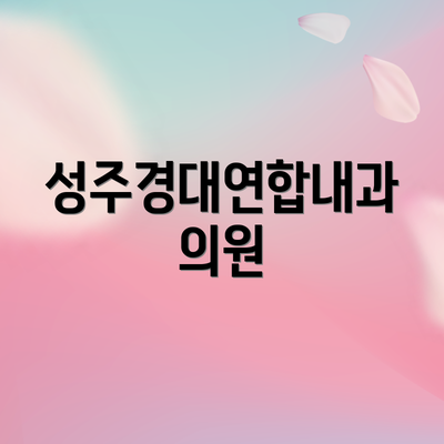 성주경대연합내과의원