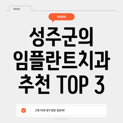 성주군의 임플란트치과 추천 TOP 3