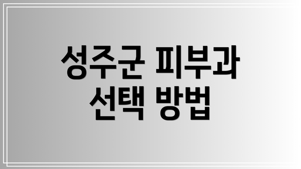 성주군 피부과 선택 방법