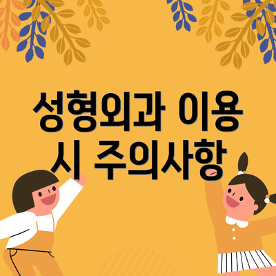 성형외과 이용 시 주의사항