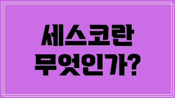 세스코란 무엇인가?