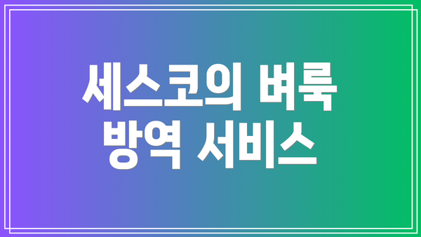 세스코의 벼룩 방역 서비스