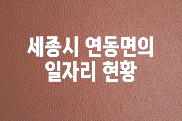 세종시 연동면의 일자리 현황