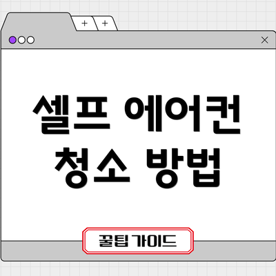 셀프 에어컨 청소 방법