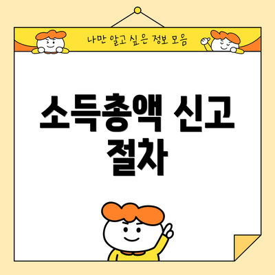 소득총액 신고 절차