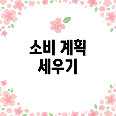 소비 계획 세우기