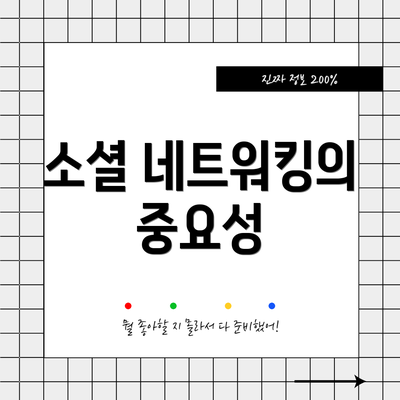 소셜 네트워킹의 중요성