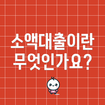 소액대출이란 무엇인가요?
