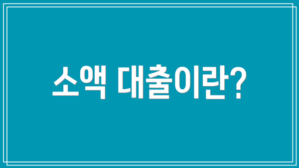 소액 대출이란?