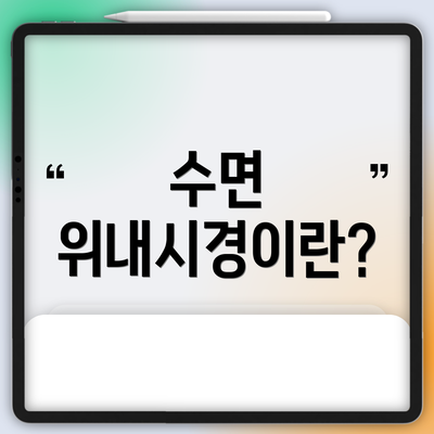 수면 위내시경이란?