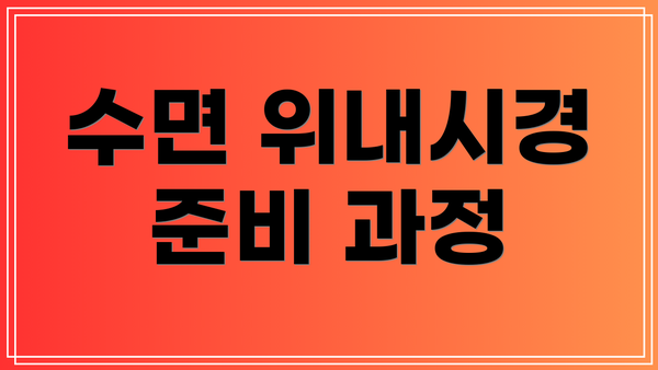 수면 위내시경 준비 과정