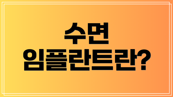 수면 임플란트란?