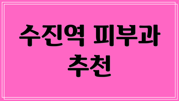 수진역 피부과 추천