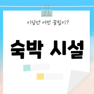 숙박 시설